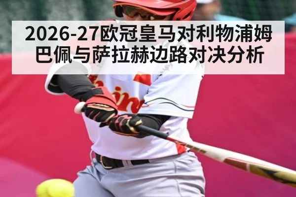 2026-27欧冠皇马对利物浦姆巴佩与萨拉赫边路对决分析