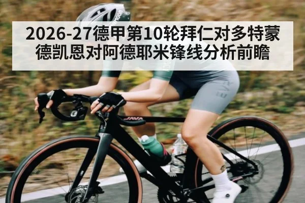 2026-27德甲第10轮拜仁对多特蒙德凯恩对阿德耶米锋线分析前瞻
